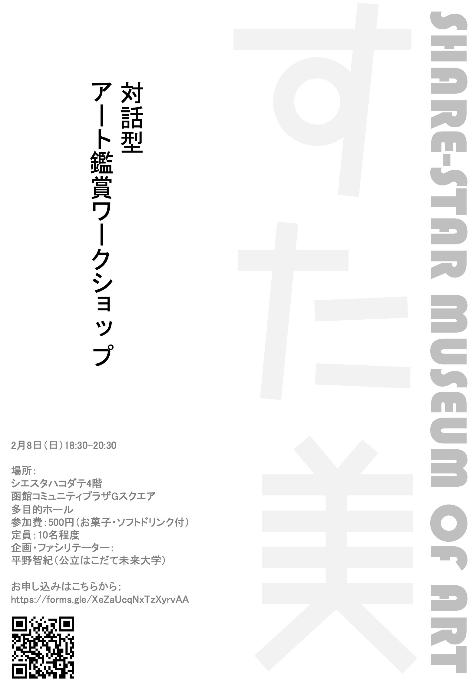 2/8 対話型アート鑑賞ワークショップ